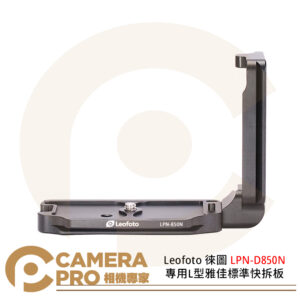 Leofoto 徠圖 LPN-D850N 專用L型雅佳標準快拆板 L板 Nikon D850 公司貨