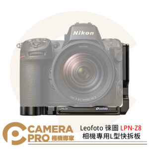 Leofoto 徠圖 LPN-Z8 相機專用L型快拆板 L版 適用 Nikon Z8 公司貨