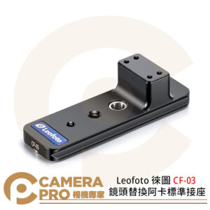 Leofoto 徠圖 CF-03 鏡頭替換阿卡標準接座 適用Canon鏡頭 公司貨