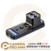 Leofoto 徠圖 CF-02 鏡頭替換阿卡標準接座 適用Canon鏡頭 公司貨