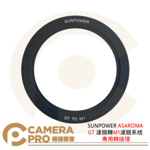 SUNPOWER ASAROMA GT 濾鏡轉M1濾鏡系統 專用轉接環 公司貨