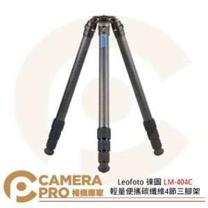 Leofoto 徠圖 LM-404C 輕量便攜碳纖維4節三腳架 最大高度1800mm 公司貨