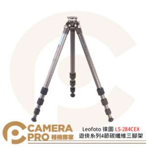 Leofoto 徠圖 LS-284CEX 遊俠糸列4節碳纖維三腳架 不含雲台 公司貨