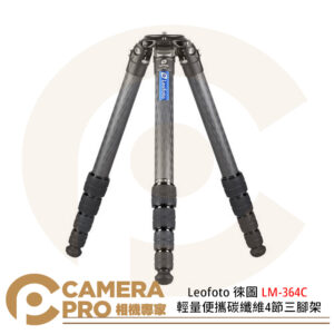 Leofoto 徠圖 LM-364C 輕量便攜碳纖維4節三腳架 最大高度1450mm 公司貨