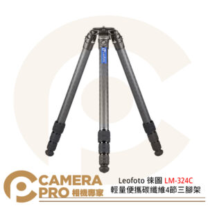 Leofoto 徠圖 LM-324C 輕量便攜碳纖維4節三腳架 最大高度1450mm 公司貨