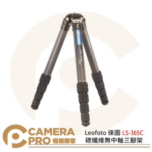 Leofoto 徠圖 LS-365C 碳纖維無中軸三腳架 4號5節腳管 公司貨