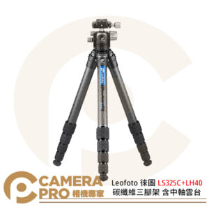 Leofoto 徠圖 LS325C+LH40 碳纖維三腳架 含中軸雲台 雙全景雲台 公司貨