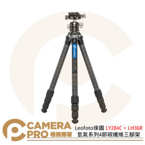 Leofoto徠圖 LY284C + LH36R 氫氣系列4節碳纖維三腳架 含雲台 公司貨