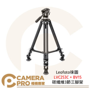 Leofoto 徠圖 LVC253C + BV15 碳纖維3節三腳架含油壓雲台 公司貨