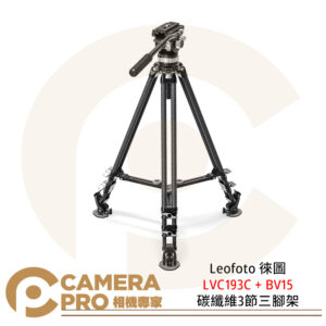 Leofoto 徠圖 LVC193C + BV15碳纖維3節三腳架含油壓雲台 公司貨