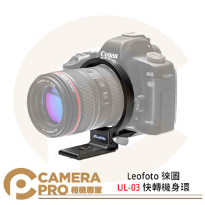 Leofoto 徠圖 UL-03 快轉機身環 橫豎轉換 適用Canon Nikon FUJI機身 公司貨