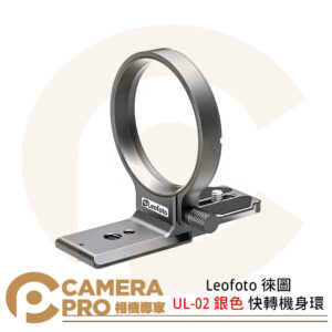Leofoto 徠圖 UL-02 銀色 快轉機身環 快速原位橫豎轉換 適用 Sony機身 公司貨