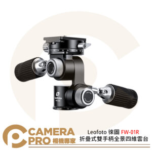Leofoto 徠圖 FW-01R 折疊式雙手柄全景四維雲台 360度旋轉全景底座 公司貨