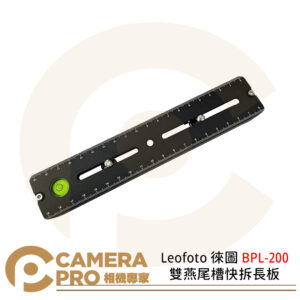 Leofoto 徠圖 BPL-200 雙燕尾槽快拆長板 微距導軌使用 長度200mm 公司貨