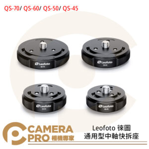 Leofoto 徠圖 QS-70 QS-60 QS-50 QS-45 通用型中軸快拆座 公司貨