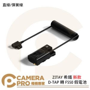 ZITAY 希鐵 新款 D-TAP 轉 F550 假電池 模擬電池 直線 彈簧線 監視螢幕 補光燈