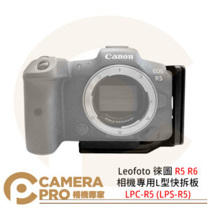 Leofoto 徠圖 R5 R6 相機專用L型快拆板 LPC-R5 (LPS-R5) 公司貨