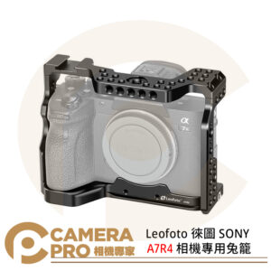 Leofoto 徠圖 SONY 索尼 A7R4 相機專用兔籠 重量198g 公司貨