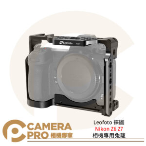 Leofoto 徠圖 Nikon尼康 Z6 Z7 相機專用兔籠 重量220g 公司貨