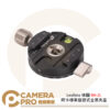Leofoto 徠圖 RH-2L 阿卡標準旋鈕式全景夾座 含快拆板 Arca 公司貨
