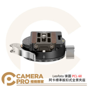 Leofoto 徠圖 PCL-60 阿卡標準扳扣式全景夾座 快拆板 Arca 內置水平珠 公司貨