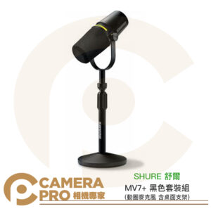 SHURE 舒爾 MV7+ 動圈麥克風 黑 套裝組 含支架 MV7 plus podcast 直播 公司貨