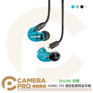 SHURE 舒爾 AONIC 215 通話監聽隔音耳機 3.5mm 多色可選 加強低音 兩年保固 公司貨