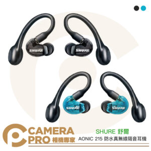 SHURE 舒爾 AONIC 215 防水真無線隔音耳機 二代 兩年保固 TW2 公司貨