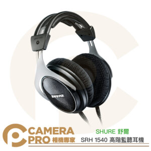 SHURE 舒爾 SRH 1540 高階監聽耳機 專業 全封閉 耳罩式 寬廣音域 錄音室 兩年保固 公司貨