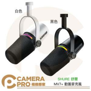 SHURE 舒爾 MV7+ 動圈麥克風 黑 白 MV7 plus podcast 直播 唱歌 錄音 公司貨