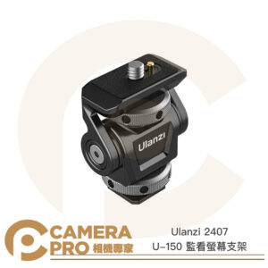 Ulanzi 2407 U-150 監看螢幕支架 可調阻尼 ARRI定位 U150 蝸牛小雲台 公司貨