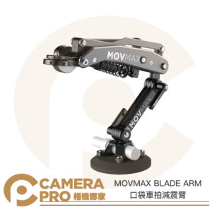 MOVMAX BLADE ARM 口袋車拍減震臂 軍工品質吸盤 移動拍攝 運動相機 動態拍攝 公司貨