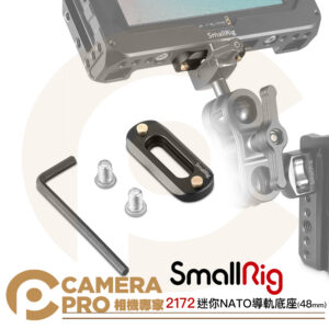 SmallRig 2172 迷你NATO導軌底座 48mm Mini 快拆 底板 快速釋放 軌道 公司貨