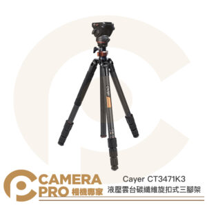 Cayer CT3471K3 碳纖維旋扣式三腳架 液壓雲台 快速碗型水平調整 承重6kg 公司貨