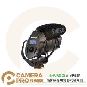 SHURE 舒爾 VP83F 攝影機專用 電容式麥克風 超心形 防震 機頂麥克風 適 相機 攝影機 公司貨