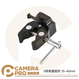 ZITAY 希鐵 V掛板 蟹鉗夾 15-40mm V扣板 V型安裝電池板 外掛電池板 燈架V掛固定夾