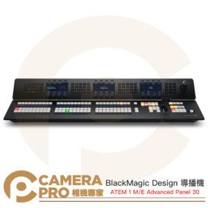 BlackMagic Design ATEM 1 M/E Advanced Panel 30 導播機 公司貨