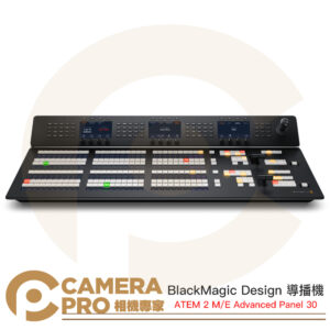 BlackMagic Design ATEM 2 M/E Advanced Panel 30 導播機 公司貨