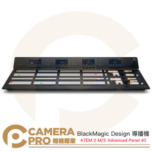 BlackMagic Design ATEM 2 M/E Advanced Panel 40 導播機 公司貨