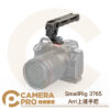 SmallRig 3765 上提手把 Arri 定位頂部手柄 上提把 Lite 提籠 兔龍 配件 公司貨