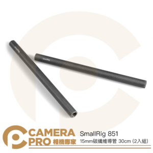 SmallRig 851 碳纖維導管 30cm 2入組 15mm 追焦器 可搭配 1674 底座 公司貨