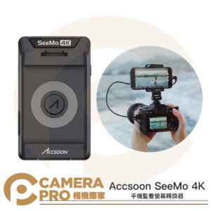 Accsoon SeeMo 4K iPhone iPad 監看螢幕轉換器 監視螢幕 監視器 直播 公司貨