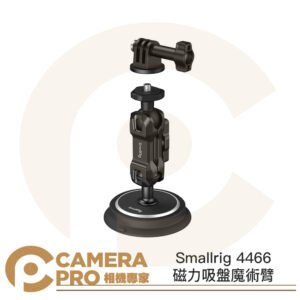 Smallrig 4466 磁力吸盤魔術臂 吸盤支架 魔術手 車拍 車載 適 運動相機 Gopro 公司貨