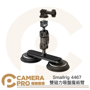 Smallrig 4467 雙磁力吸盤魔術臂 雙吸盤支架 魔術手 車拍 適 運動相機 Gopro 公司貨