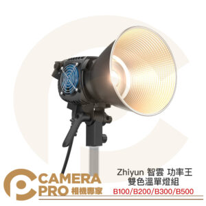 Zhiyun 智雲 功率王 B100 B200 B300 B500 雙色溫 單燈組 影視燈 補光燈 攝影燈 保榮卡口 FX光效 公司貨