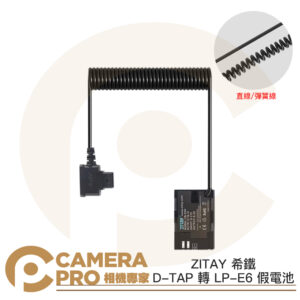 ZITAY 希鐵 D-TAP 轉 LP-E6 假電池 9-18V Canon R5C R6 R7 系列等