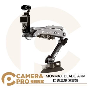 MOVMAX BLADE ARM 口袋車拍減震臂 軍工品質吸盤 移動拍攝 運動相機 動態拍攝 公司貨