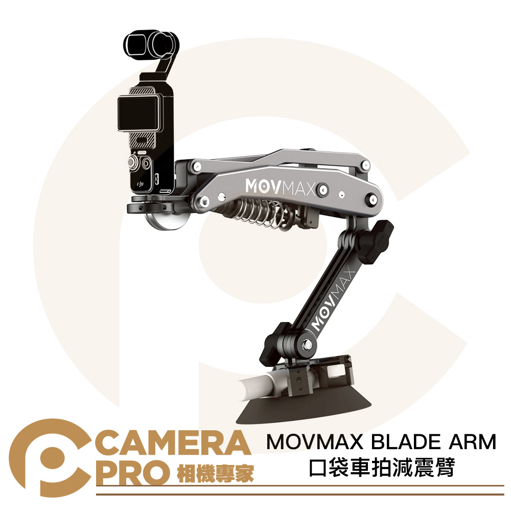MOVMAX BLADE ARM 口袋車拍減震臂 軍工品質吸盤 移動拍攝 運動相機 動態拍攝 公司貨