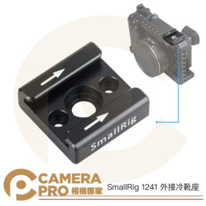 SmallRig 1241 冷靴 外接冷靴座 1/4孔 擴充配件 通用款 適 補光燈 麥克風 提把 公司貨