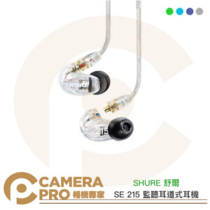 SHURE 舒爾 SE 215 監聽耳道式耳機 標準線版 多色可選 隔音設計 加強低音 兩年保固 公司貨
